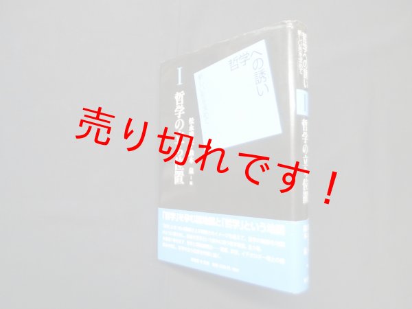 画像1: 哲学の立ち位置　哲学への誘い―新しい形を求めて 1　松永澄夫;鈴木泉 編 (1)
