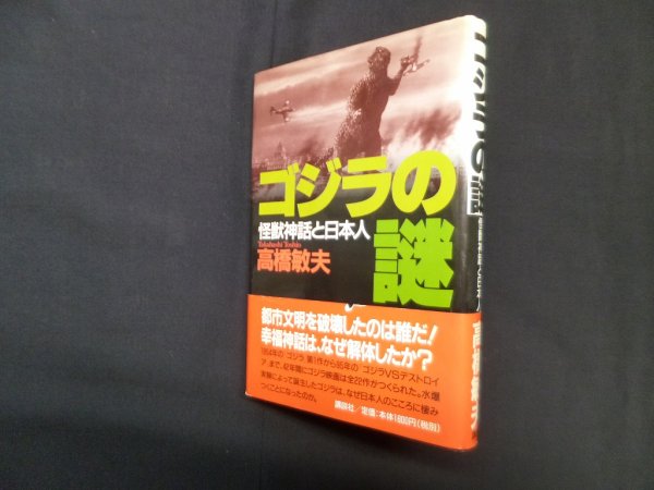 画像1: ゴジラの謎―怪獣神話と日本人　高橋敏夫 (1)