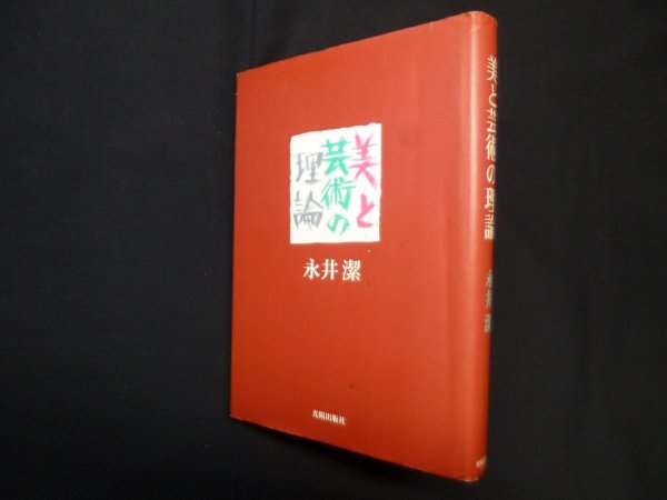 画像1: 美と芸術の理論　永井潔 (1)