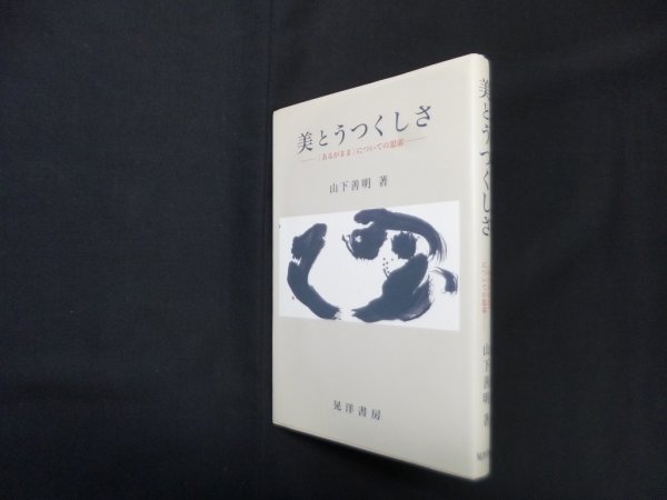 画像1: 美とうつくしさ　山下善明 (1)