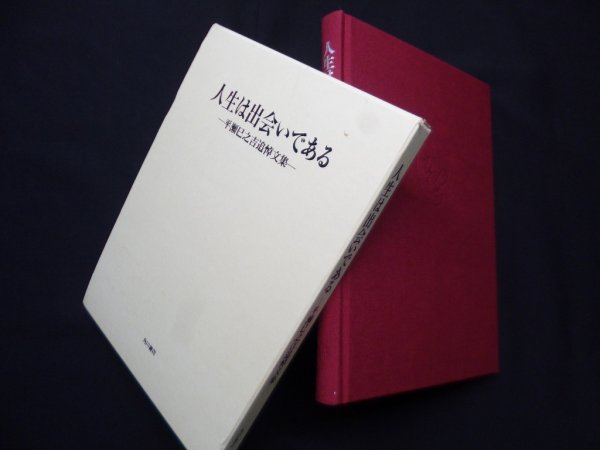 画像1: 人生は出会いである―平瀬巳之吉追悼文集　平瀬康江,松本真実 編 (1)