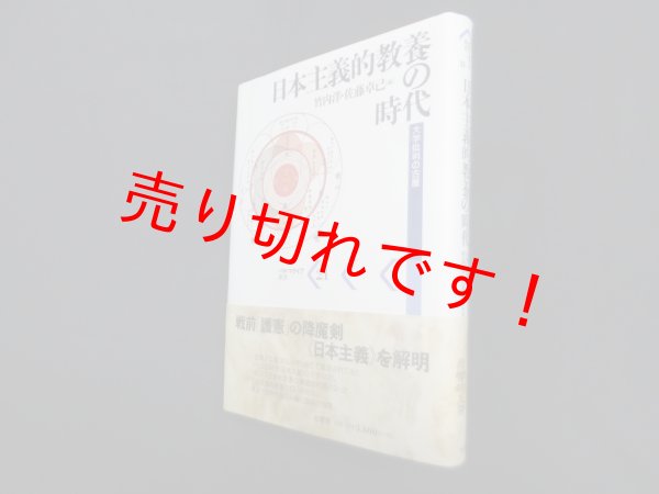 画像1: 日本主義的教養の時代―大学批判の古層 (パルマケイア叢書 21)　竹内洋,佐藤卓己 編 (1)