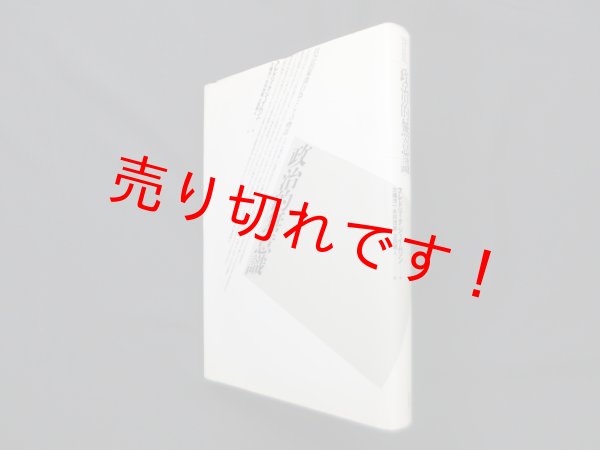 画像1: 政治的無意識―社会的象徴行為としての物語　＜テオリア叢書＞　フレドリック・ジェイムソン/大橋洋一 他訳 (1)