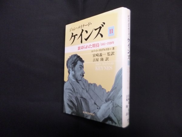画像1: ジョン・メイナード・ケインズ 2―裏切られた期待 1883~1920年　ロバート・スキデルスキー 著/古屋隆 訳 (1)