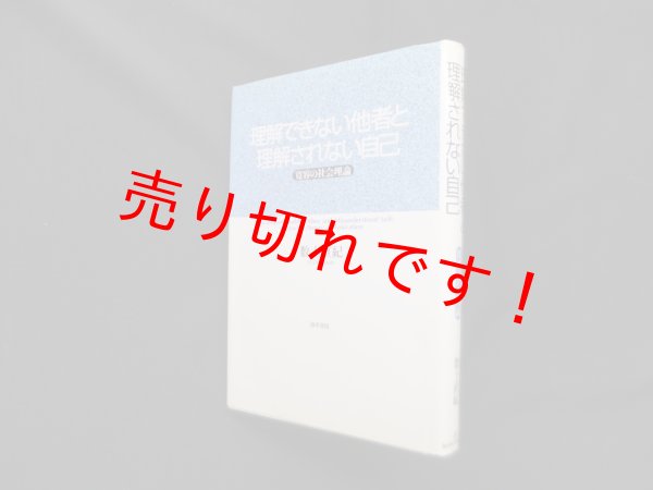 画像1: 理解できない他者と理解されない自己―寛容の社会理論　数土直紀 (1)