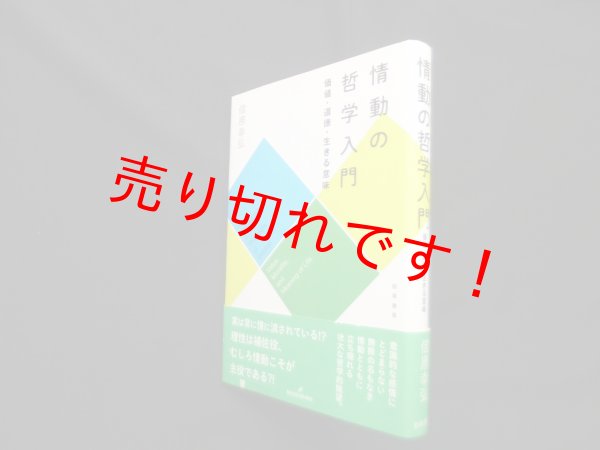 画像1: 情動の哲学入門―価値・道徳・生きる意味　信原幸弘 (1)