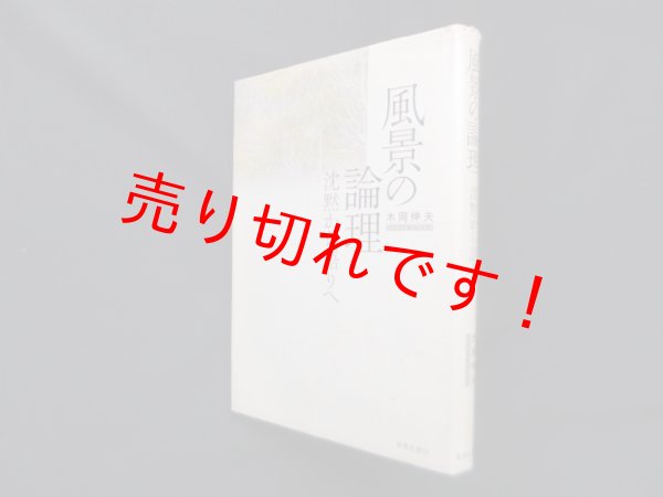 画像1: 風景の論理―沈黙から語りへ　木岡伸夫 (1)