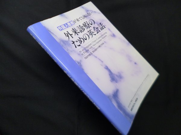 画像1: 外国人患者が来ても困らない 外来診療のための英会話　Norma E.Wyse, 小林ひろみ 著 (1)