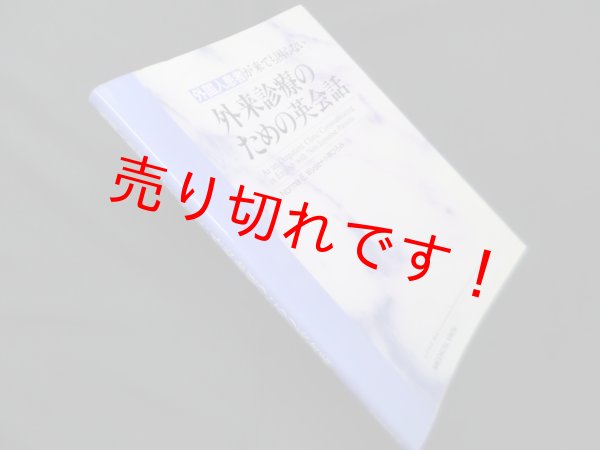 画像1: 外国人患者が来ても困らない 外来診療のための英会話　Norma E.Wyse, 小林ひろみ 著 (1)