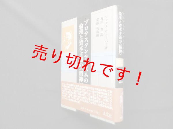 画像1: プロテスタンティズムの倫理と資本主義の《精神 》　マックス・ヴェーバー／梶山力 訳 (1)