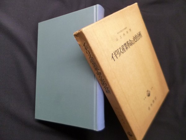 画像1: イギリス産業革命の史的分析　山之内靖 (1)