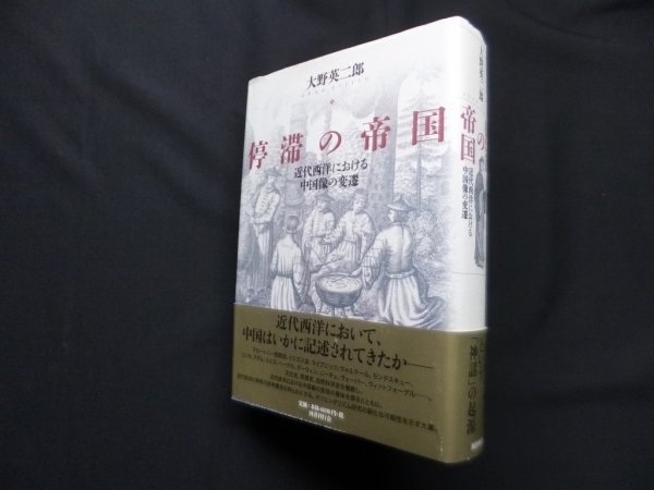 画像1: 停滞の帝国―近代西洋における中国像の変遷　大野英二郎 (1)