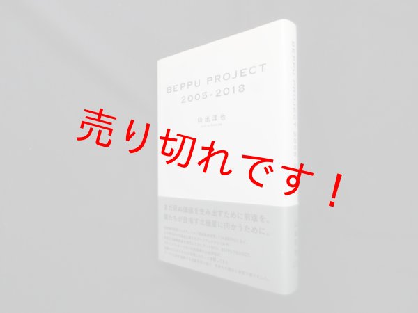画像1: BEPPU PROJECT　2005-2018　山出淳也 (1)