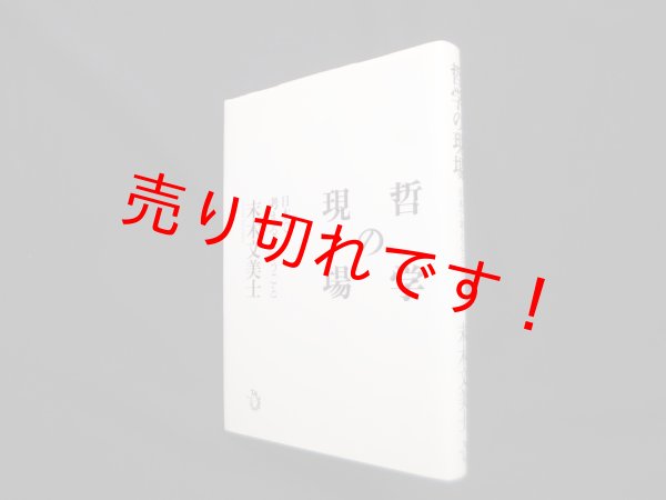 画像1: 哲学の現場―日本で考えるということ　末木文美士 (1)