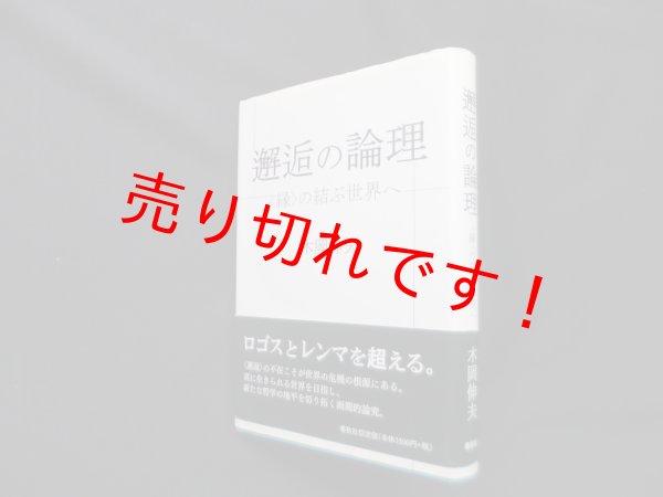 画像1: 邂逅の論理〈縁〉の結ぶ世界へ　木岡伸夫 (1)