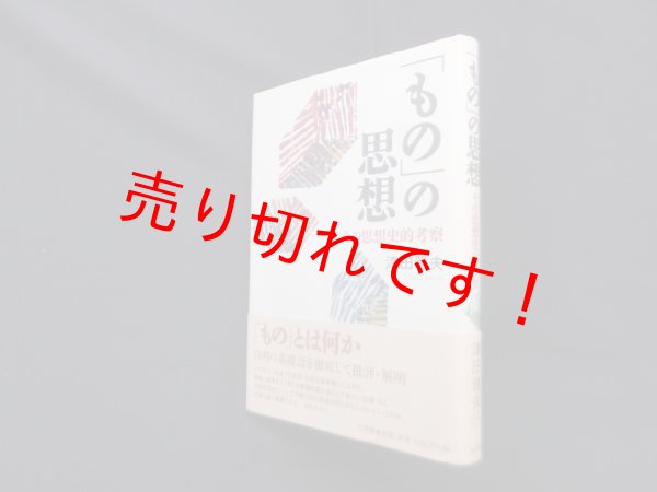 画像1: 「もの」の思想―その思想史的考察　津田雅夫 (1)