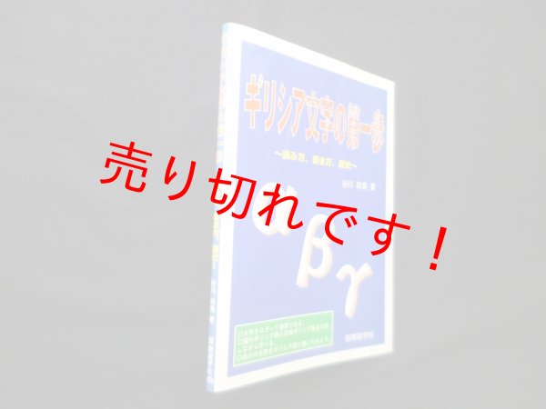 画像1: ギリシア文字の第一歩―読み方、書き方、歴史　谷川政美 (1)