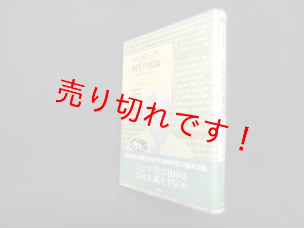 画像1: シンボリック相互作用論―バースペクティヴと方法 (Keisoコミュニケーション)　ハーバート・ブルーマー 著/後藤将之 訳 (1)