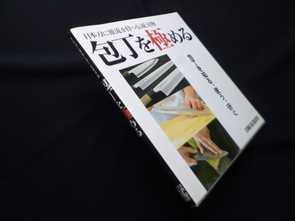 画像1: 包丁を極める―日本刀に源流を持つ伝統刃物　佐久間則夫 他編 (1)