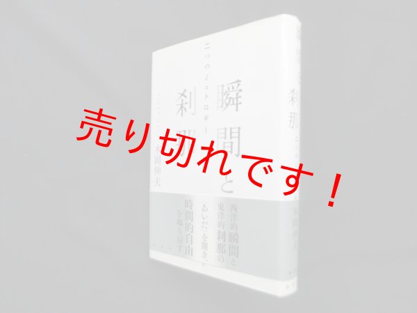 画像1: 瞬間と刹那―二つのミュトロギー　木岡伸夫 (1)