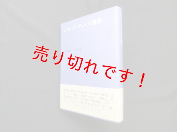 画像1: シモーヌ・ヴェイユ選集 2―中期論集:労働・革命　シモーヌ・ヴェイユ 著/冨原眞弓 訳 (1)