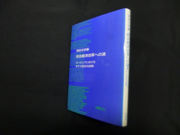 画像1: 政治経済改革への途―ヨーロッパにおける若干の歴史的経験　岡田与好 編 (1)