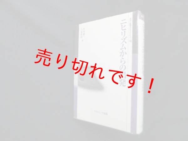 画像1: ニヒリズムからの出発 (叢書倫理学のフロンティア 8)　竹内整一, 古東哲明 編 (1)