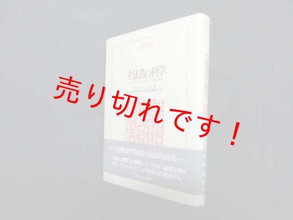 画像1: 立法者の科学―デイヴィド・ヒュームとアダム・スミスの自然法学(MINERVA人文・社会科学叢書 49)　クヌート・ホーコンセン 著/永井義雄 他訳 (1)