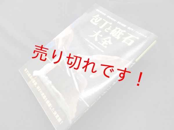 画像1: 包丁と砥石大全―包丁と砥石の種類、研ぎの実践を網羅した決定版!　日本研ぎ文化振興協会 監修 (1)