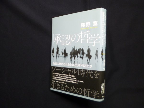 画像1: 「承認」の哲学―他者に認められるとはどういうことか　藤野寛 (1)