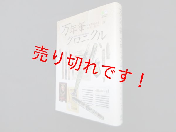 画像1: 万年筆クロニクル　すなみまさみち, 古山浩一 (1)