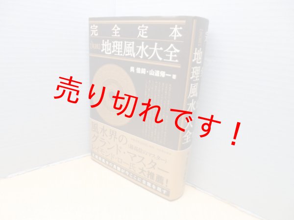 画像1: 完全定本【実践】地理風水大全　呉佳錡,山道帰一 (1)