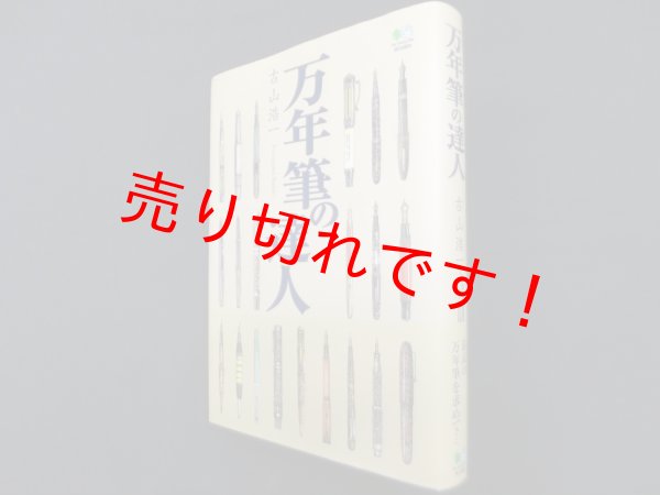 画像1: 万年筆の達人　古山浩一 (1)