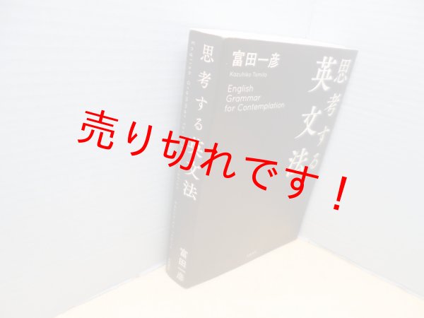 画像1: 思考する英文法　富田一彦 (1)