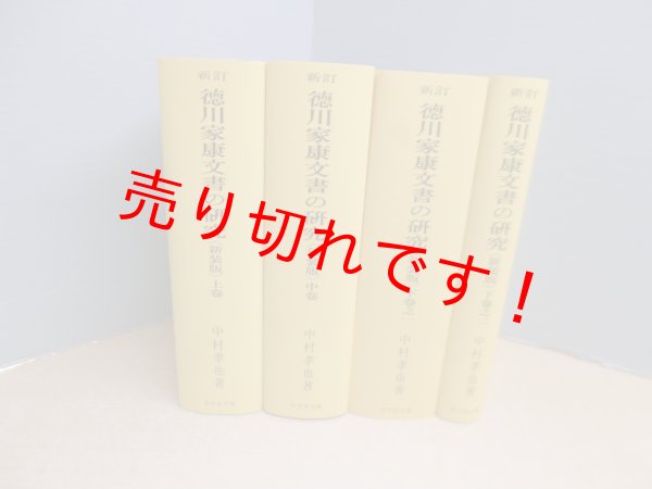 画像1: 新訂 徳川家康文書の研究〈新装版〉全4冊揃　オンデマンド版　中村孝也 (1)