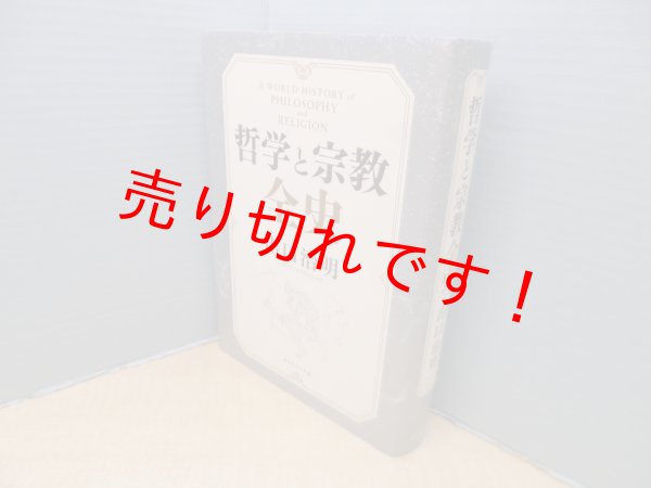 画像1: 哲学と宗教全史　出口治明 (1)