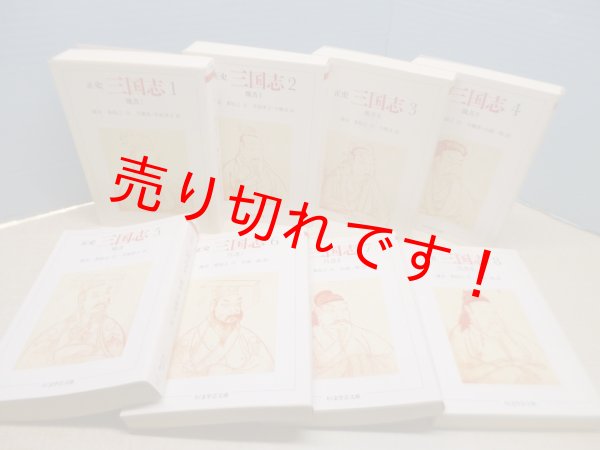 画像2: 正史 三国志 全8冊揃（ちくま学芸文庫）　陳寿 著/裴松之 注 (2)