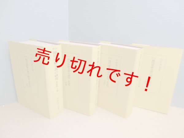 画像2: 新訂 徳川家康文書の研究〈新装版〉全4冊揃　オンデマンド版　中村孝也 (2)