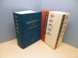 画像1: 中日大辭典 第3版　愛知大学中日大辞典編纂所 編 (1)