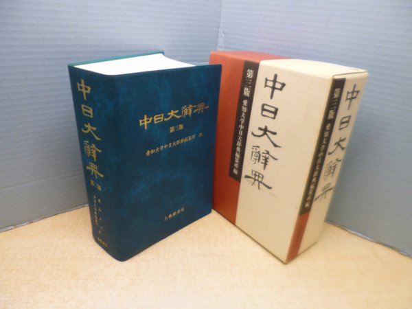 画像1: 中日大辭典 第3版　愛知大学中日大辞典編纂所 編 (1)