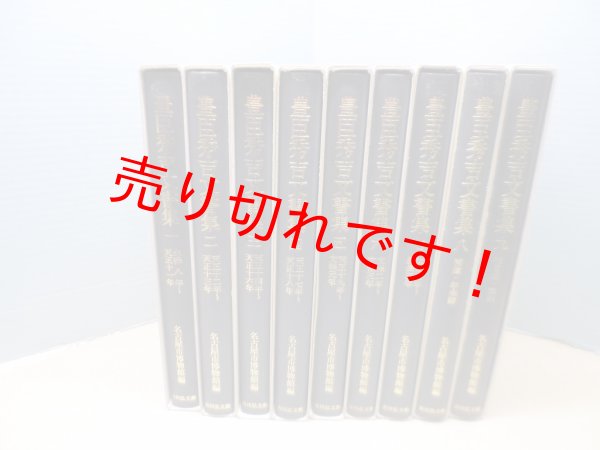 画像3: 豊臣秀吉文書集　全9冊揃　名古屋市博物館 編 (3)