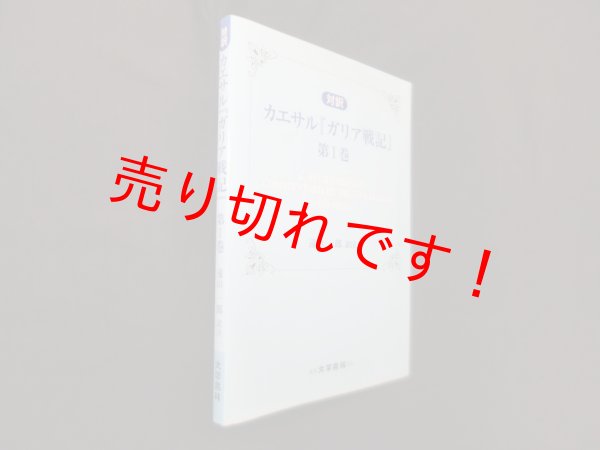 画像1: 対訳　カエサル「ガリア戦記」 第1巻　カエサル 著/遠山一郎 訳注 (1)