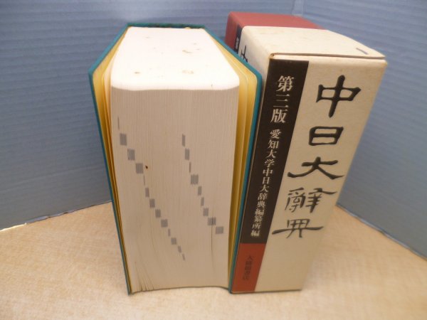 画像3: 中日大辭典 第3版　愛知大学中日大辞典編纂所 編 (3)