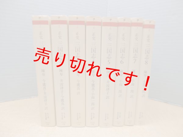 画像1: 正史 三国志 全8冊揃（ちくま学芸文庫）　陳寿 著/裴松之 注 (1)