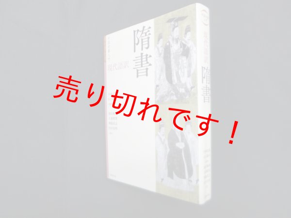 画像1: 中国史書入門　現代語訳　隋書　中林史朗 他監修/池田雅典 他訳 (1)