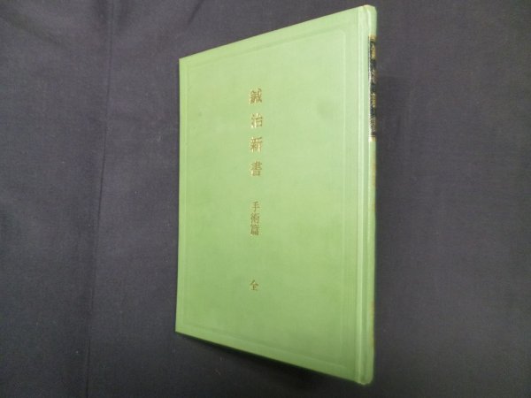 画像1: 鍼治新書　手術篇 全　大久保適斉 (1)