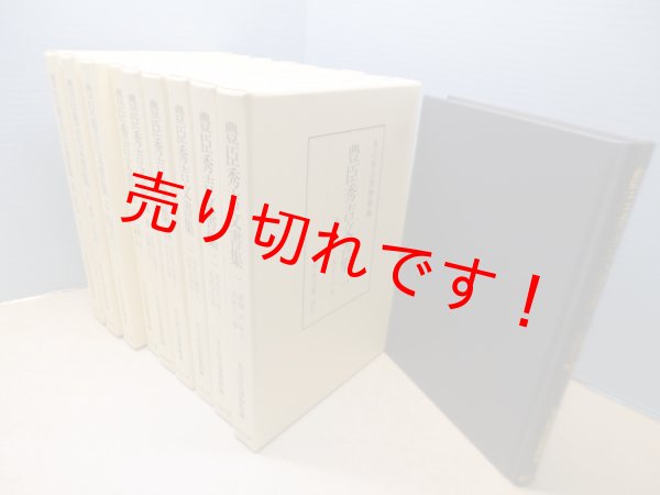 画像2: 豊臣秀吉文書集　全9冊揃　名古屋市博物館 編 (2)
