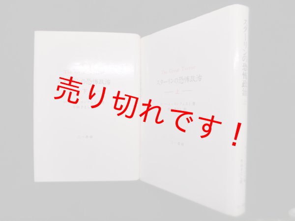 画像1: スターリンの恐怖政治　上下2冊揃　ロバート・コンクェスト 著/片山さとし 訳 (1)