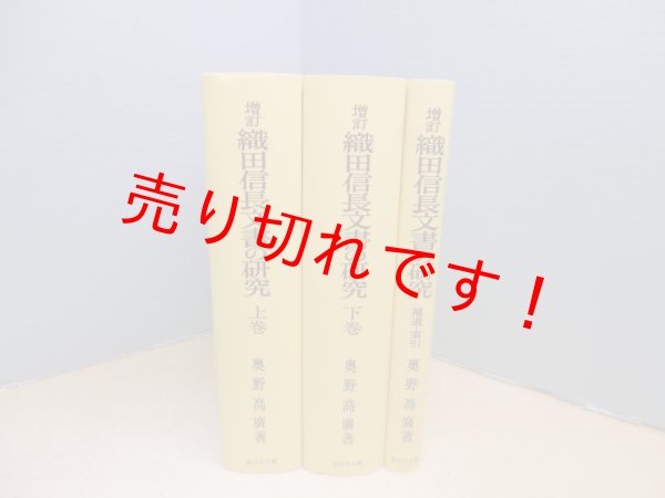 画像1: 増訂 織田信長文書の研究　全3冊揃　オンデマンド版　奥野高廣 (1)