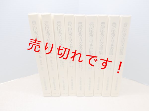 画像1: 豊臣秀吉文書集　全9冊揃　名古屋市博物館 編 (1)